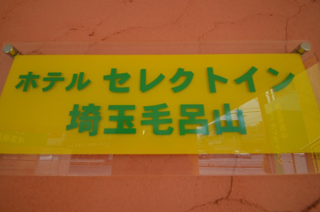 Hotel Select Inn Saitama Moroyama Ogose Eksteriør bilde